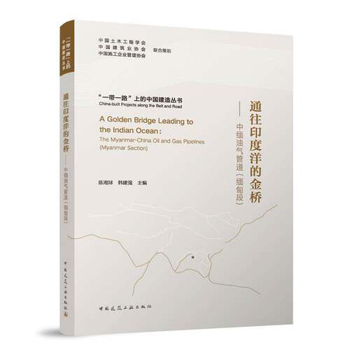 通往印度洋的金桥:中缅油气管道:The Myanmar-China oil and gas pipelines:缅甸段:Myanmar section陈湘球中国建筑工业出版社