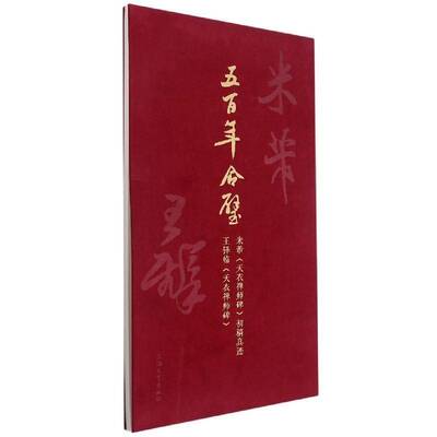 五百年合璧：米芾《天衣禅师碑》初稿真迹·王铎临《天衣禅师碑》上海大学出版社上海大学出版社