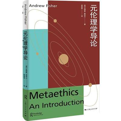 元伦理学导论安德鲁·费希尔上海人民出版社
