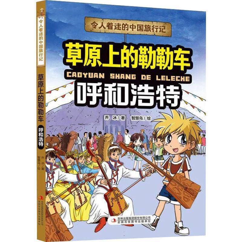 草原上的勒勒车——呼和浩特:::乔冰吉林出版集团股份