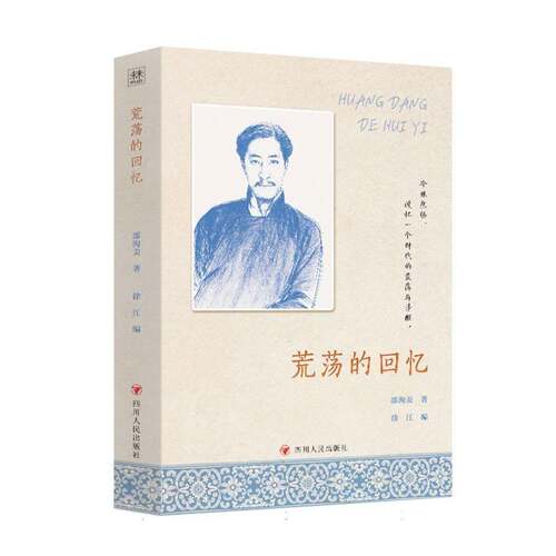 荒荡的回忆邵洵美四川人民出版社