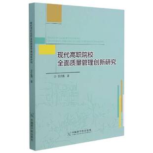 现代高职院校质量管理创新研究王文勇中国原子能出版社