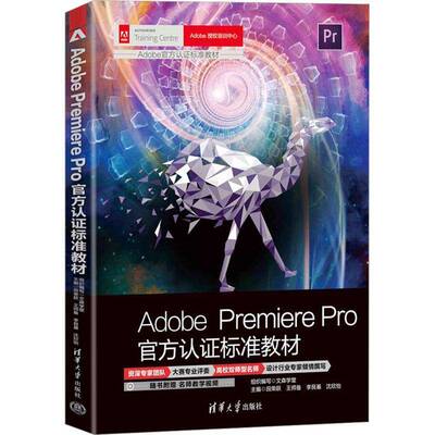 ADOBE PREMIERE PRO官方认证标准教材田荣跃清华大学出版社