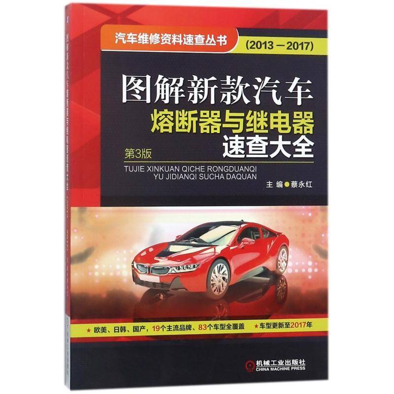 图解新款汽车熔断器与继电器速查大全:2013-2017蔡永红机械工业出版社