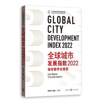 全球城市发展指数：2022：2022：城市数字化转型：City digital transformation周振华格致出版社