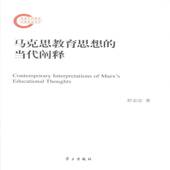马克思教育思想 社 当代阐释舒志定学习出版