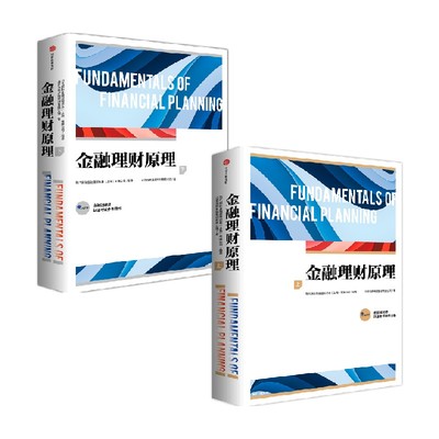 金融理财原理 上下两册 北京当代金融培训有限公司著 AFP金融理财师认证培训和考试参考教材 中信出版社