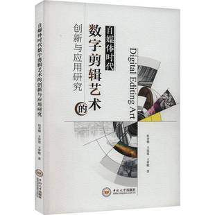 自媒体时代数字剪辑艺术 社 创新与应用研究权亚楠中南大学出版