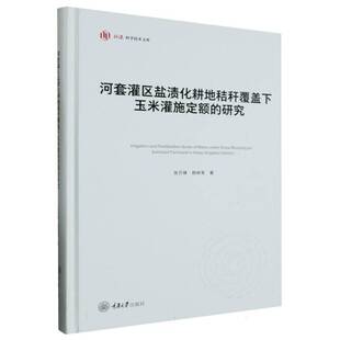 河套灌区盐渍化耕地秸秆覆盖下玉米灌施定额的研究(精)张万锋重庆大学出版社