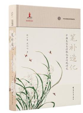 笔补造化:中唐宋末诗歌叙事传统研究杨万里上海远东出版社