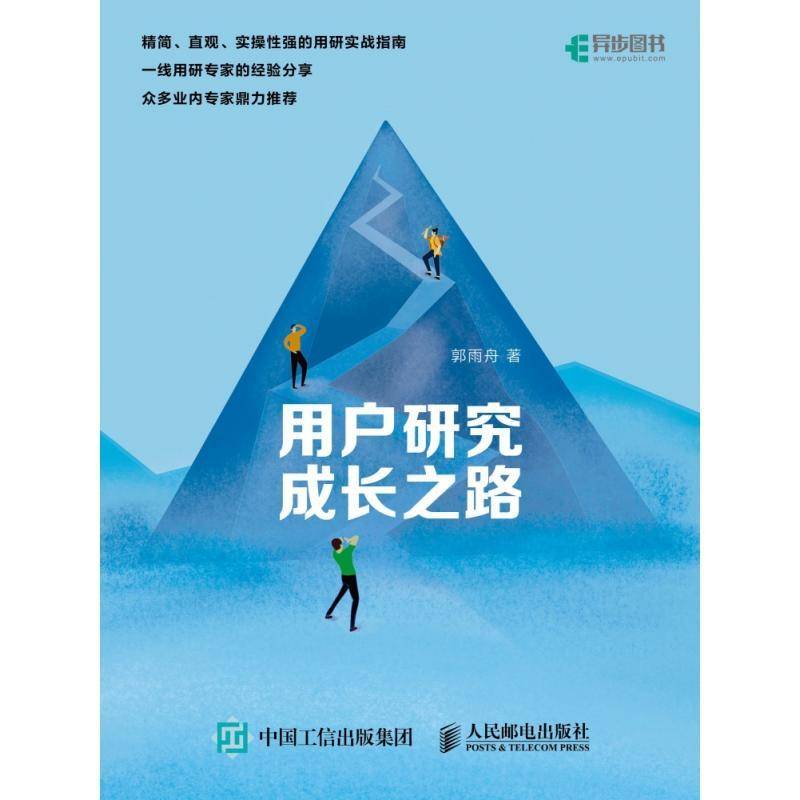用户研究成长之路郭雨舟人民邮电出版社