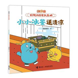 小小冰鉴送清凉段张取艺接力出版 社