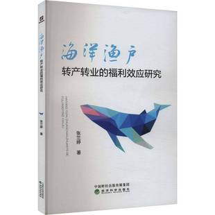 海洋渔户转产转业 社 福利效应研究张兰婷经济科学出版