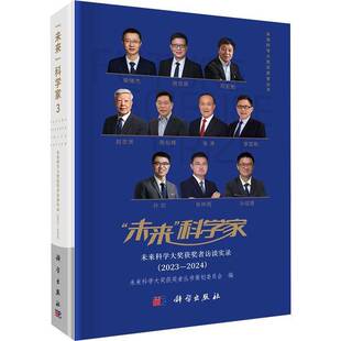 “未来”科学家:未来科学大奖者访谈实录:2023-2024:3:3未来科学大奖者丛书策划委员会科学出版社