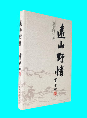 库存旧书 远山野情 贾平凹著 收录黑氏 火纸 遗石 美穴地 白朗 五魁 天沟 远山野情 小说作品集 陕西旅游出版社 正版