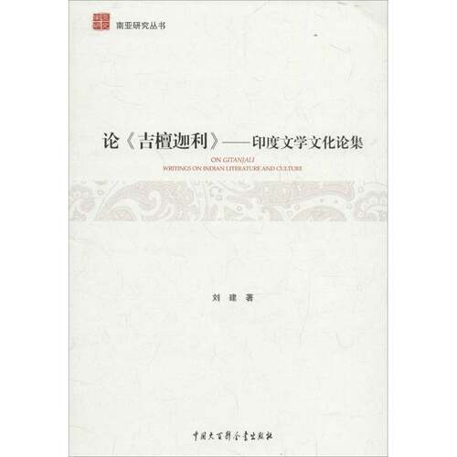 论《吉檀迦利》:印度文学文化论集:writings on Indian literature and culture刘建中国大百科全书出版社