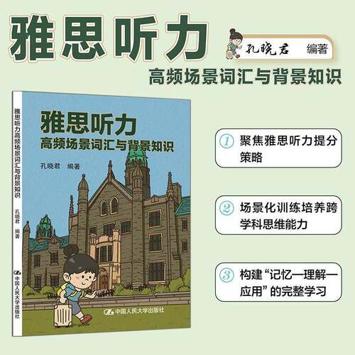 雅思听力高频场景词汇与背景知识孔晓君中国人民大学出版社