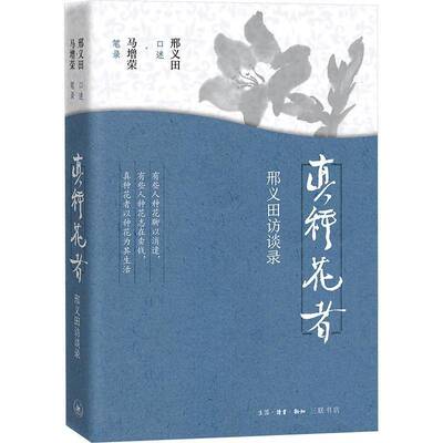 真种花者：邢义田访谈录邢义田口述生活·读书·新知三联书店