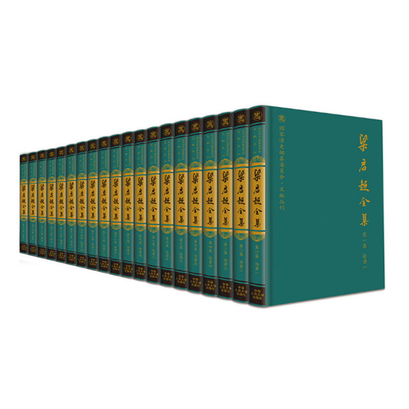 梁启超全集 全20册 梁启超著 汤志钧 汤仁泽编 梁启超 戊戌变法 近代思想史 文化史研究 梁启超著作集 中国人民大学出版社