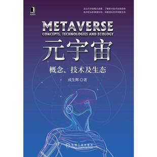 技术及生态 concepts technologies 元 ecology成生辉机械工业出版 概念 and 社 宇宙