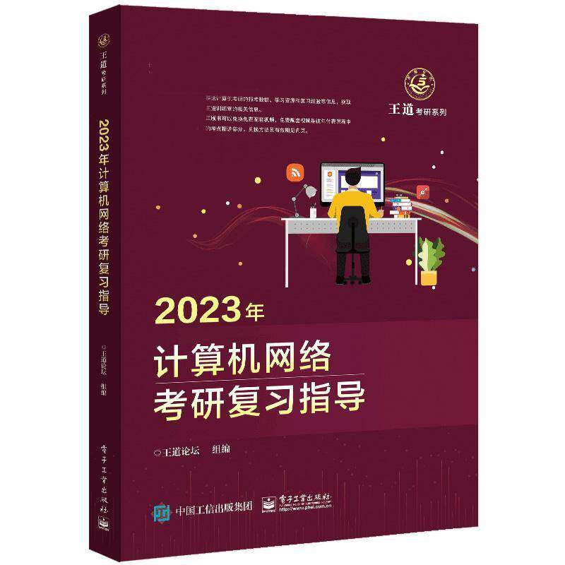 2023年计算机网络考研复习指导王道论坛组电子工业出版社