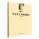马克思主义理论研究 社 15辑马俊峰中国社会科学出版