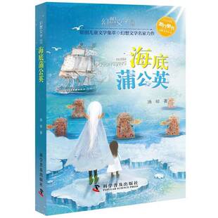 海底蒲公英汤琼科学普及出版 社