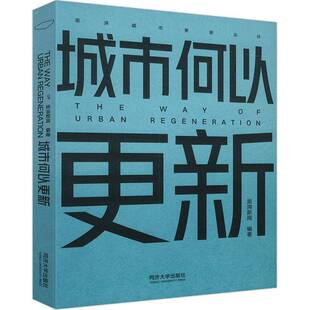 城市何以更新澎湃新闻同济大学出版 社