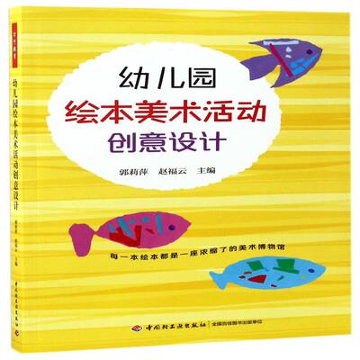 幼儿园绘本美术活动创意设计郭莉萍中国轻工业出版社