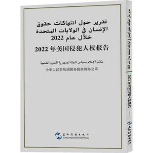 社 中华人民共和国新闻办公室五洲传播出版 2022年美国侵犯人权报告 汉阿对照
