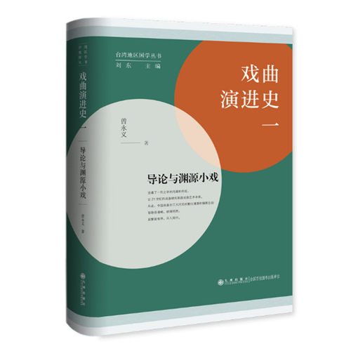 戏曲演进史一 导论与渊源小戏 曾永义著 关键名词之名义定位 回顾戏曲史理论史 唐代小戏演进 中国戏曲演进史研究 九州出版社 正版