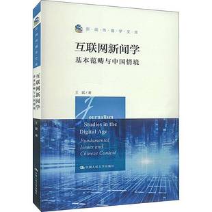 issues fundamental and Chinese 社 互联网新闻学 context王斌中国人民大学出版 基本范畴与中国情境