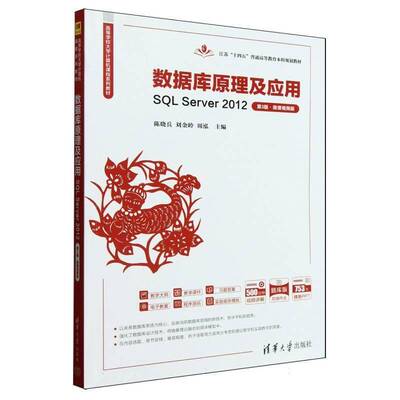 数据库原理及应用:SQL Server 2012:微课版陈晓兵清华大学出版社