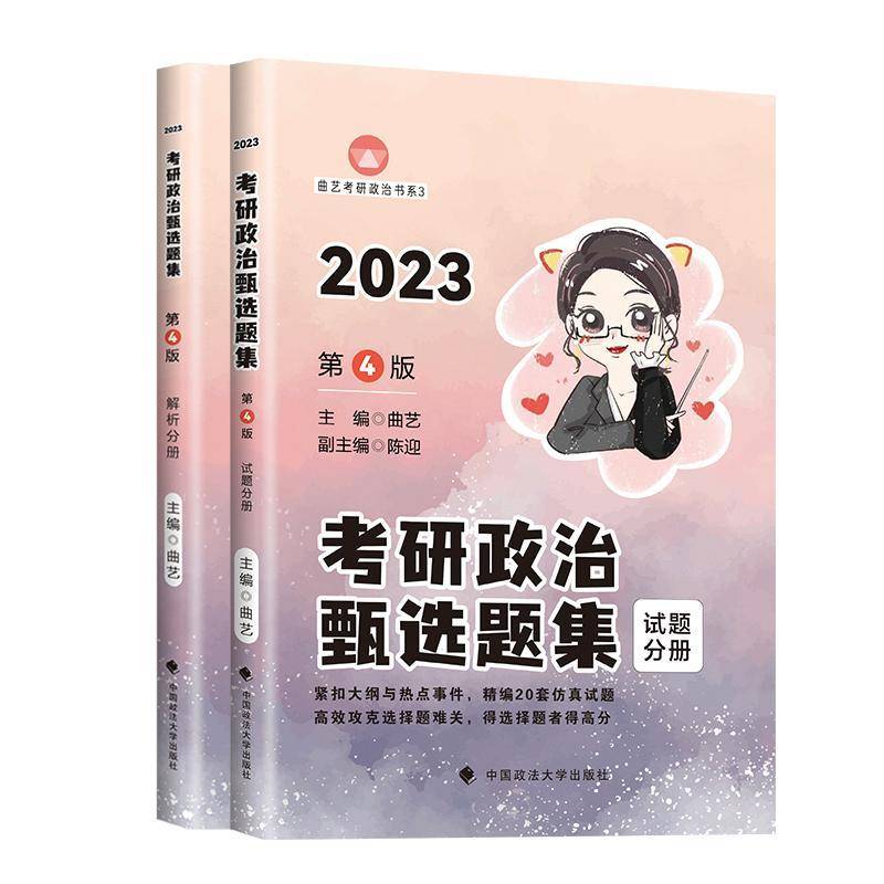 考研政治甄选题集(解析分册+试题分册)曲艺中国政法大学出版社