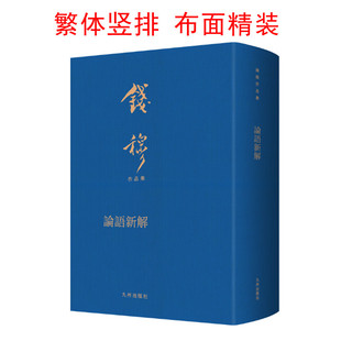布面精裝 圖書 論語新解 繁體豎排 社 正版 九州出版 錢穆先生著 逐篇白話試譯詳加注解