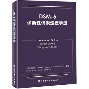 DSM 社 5诊断性访谈速查手册亚伯拉罕·努斯鲍姆北京科学技术出版
