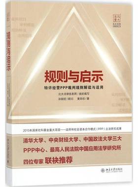 规则与启示:特许经营PPP裁判规则解读与适用:understanding and application of rules of judgment for PPP 黄华珍北京大学出版社