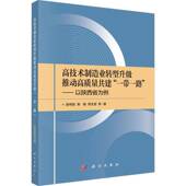 高技术制造业转型升级推动高质量共建 社 以陕西省为例薛伟贤科学出版