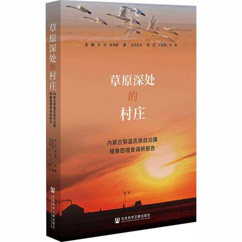 草原深处的村庄:内蒙古鄂温克族自治旗嘎鲁图嘎查调研报告李青社会科学文献出版社