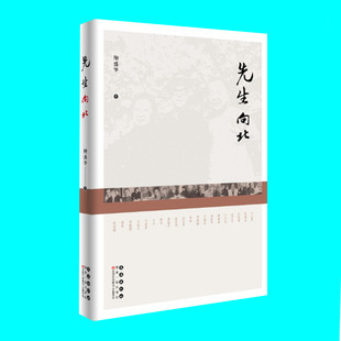 先生向北 鲍盛华著 张伯驹潘素夫妇北上 1945至1965年间东北文脉遽然隆起 二十余位先生在东北 吉林文化史 长春出版社