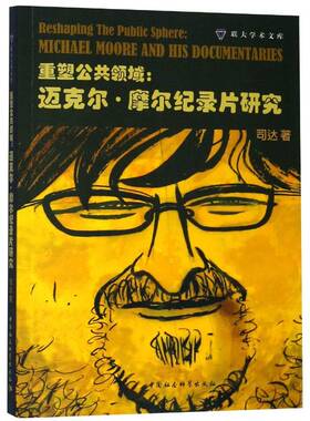 重塑公共领域:迈克尔·摩尔纪录片研究:Michael Moore and his documentaries司达中国社会科学出版社