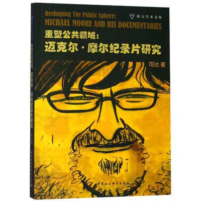 重塑公共领域:迈克尔·摩尔纪录片研究:Michael Moore and his documentaries司达中国社会科学出版社