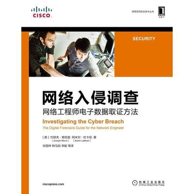 网络入侵调查:网络工程师电子数据取证方法:the digital forensics guide for the work engineer约瑟夫·穆尼兹机械工业出版社