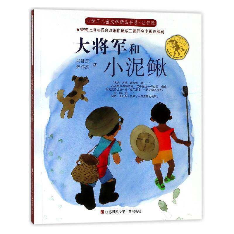 大将军和小泥鳅刘健屏江苏凤凰少年儿童出版社