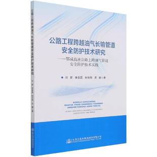 公路工程跨越油气长输管道防护技术研究 社股份 鄂咸高速公路上跨油气管道防护技术实践刘新人民交通出版
