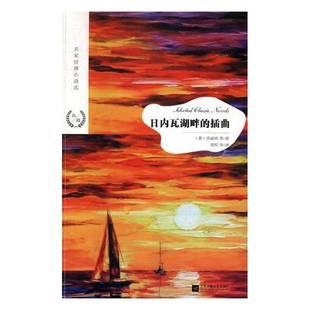 日内瓦湖畔 社 插曲茨威格等江苏凤凰文艺出版