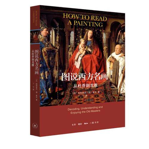 图说西方名画:从杜乔到戈雅:decoding, understanding and enjoying the old masters帕特里克·德·莱克生活·读书·新知三联书店