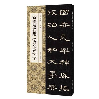 新撰楹联集《曹全碑》字郭振一撰河南社