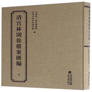 社 历史档案馆海峡文艺出版 清宫林则徐档案汇编