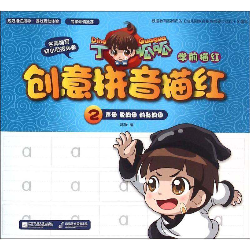 丁呱呱学前描红-创意拼音描红2陈静江苏凤凰文艺出版社